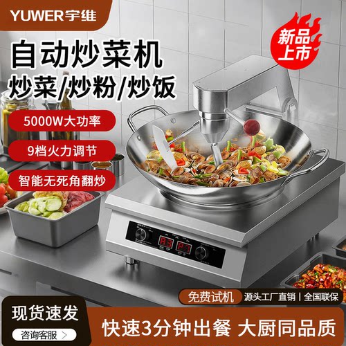 宇维商用家用全自动智能炒菜机