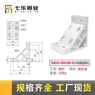 铝型材连接支架型材角件4040挤压角码 80高垂多孔直铝角码 固件