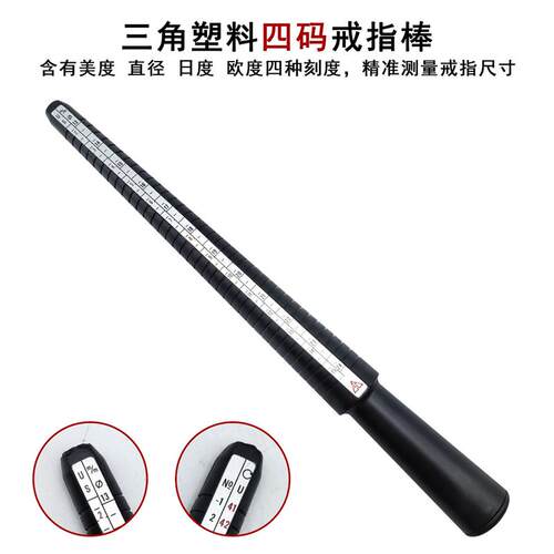 戒指测量棒 四用尺戒指棒 日度美度欧度戒指尺寸大小测量工具