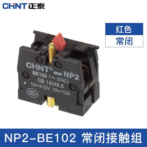 NP2系列按钮开关用触点NP2-BE101常开绿色 NP2-BE102常闭红色