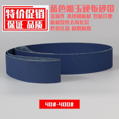 砂带蓝砂锆刚玉砂纸锋芒砂布不锈钢沙带金属抛光拉丝锋利陶瓷砂带