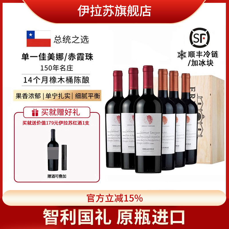 伊拉苏单一特级珍藏佳美娜赤霞珠干红葡萄酒原瓶进口智利红酒整箱