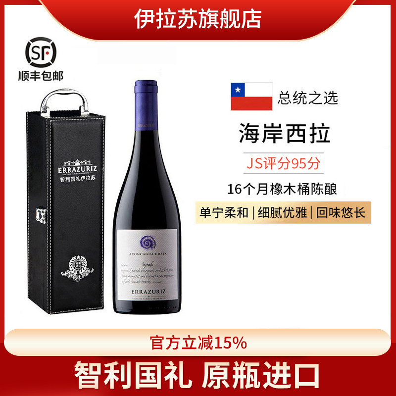 伊拉苏海岸西拉syrah干红葡萄酒庄主珍藏级智利红酒礼盒原瓶进口
