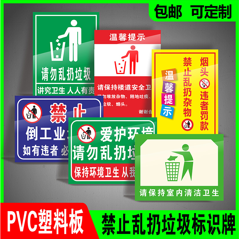 爱护环境请勿乱扔垃圾提示标识牌