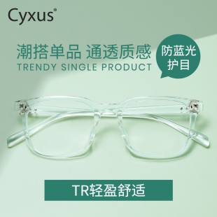 Cyxus防蓝光眼镜素颜神器平光无度数护眼透明眼镜架女可定制度数