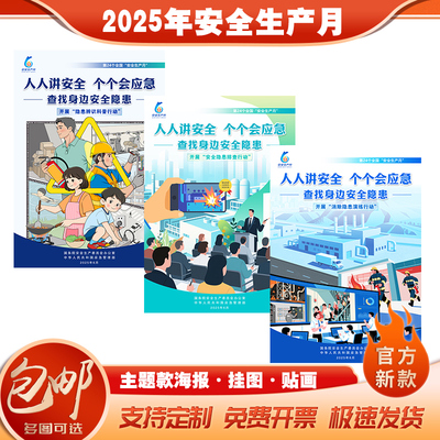 2025年安全生产月海报安全月海报