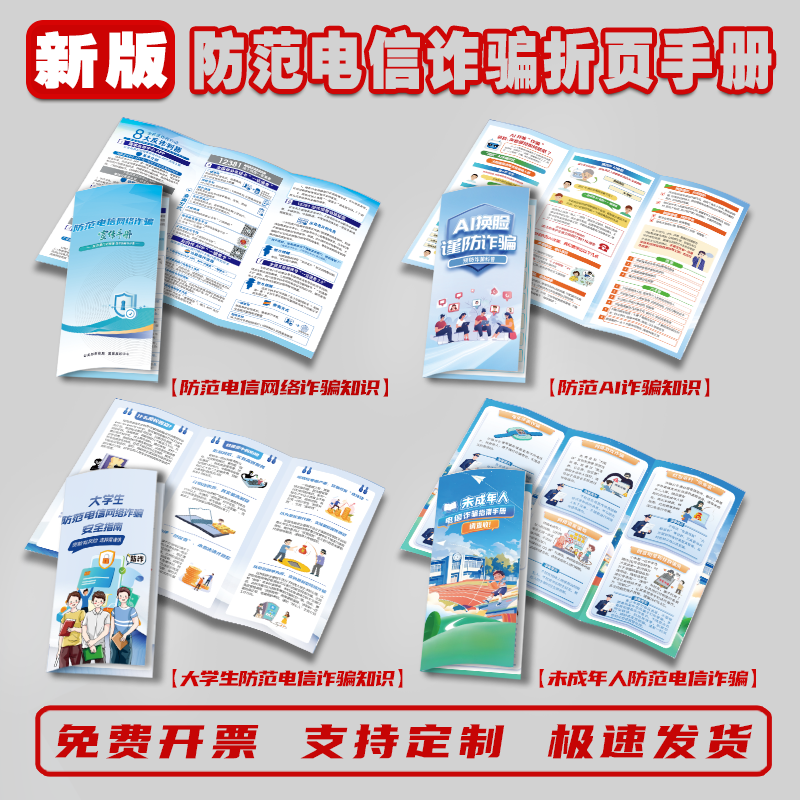 官方版电信诈骗宣传折页手册传单