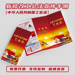 中华人民共和国工会法宣传手册工会法宣传折页工会法海报工会法宣传单彩页工会法展板工会法展架工会法展板