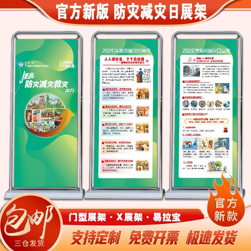 2026年防灾减灾日宣传海报贴画防灾减灾日宣传单防灾减灾日宣传展架国际减灾日知识宣传自然灾害宣传门型展架