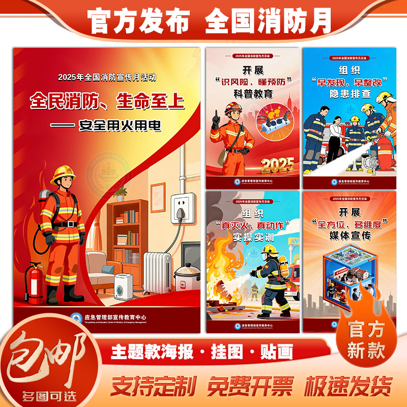 官方版消防安全宣传海报安全知识