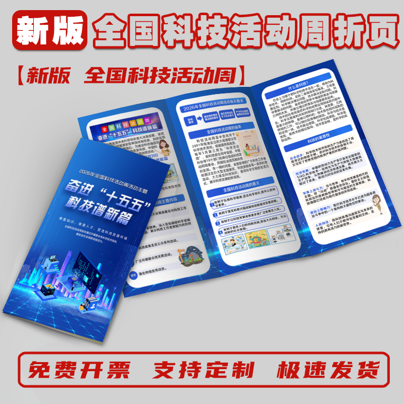 2026年全国科技活动周宣传单单页全国科技活动周海报贴画科技活动周折页手册科技活动周展架科技活动周三折页