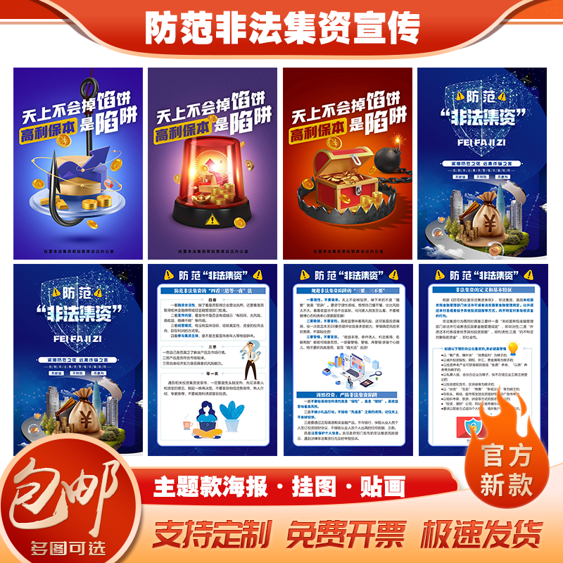 官方版防范非法集资宣传海报挂图