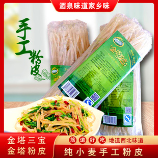 金塔粉皮甘肃酒泉特产正宗手工粉皮粉条粉丝实惠装商用批发包邮