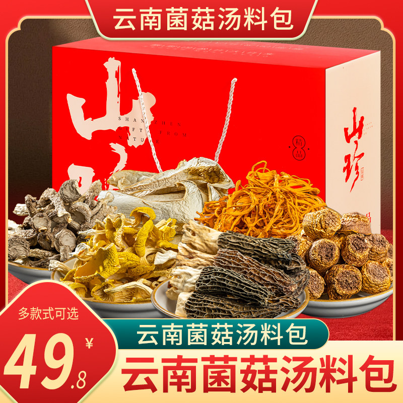 菌汤包礼袋云南特产山珍大礼包菌菇干货羊肚菌春节送礼菌菇包礼盒,粮油调味/速食/干货/烘焙,干货组合/料包/汤包/干货礼盒,淘宝优惠券,粉丝福利购,淘宝优惠卷