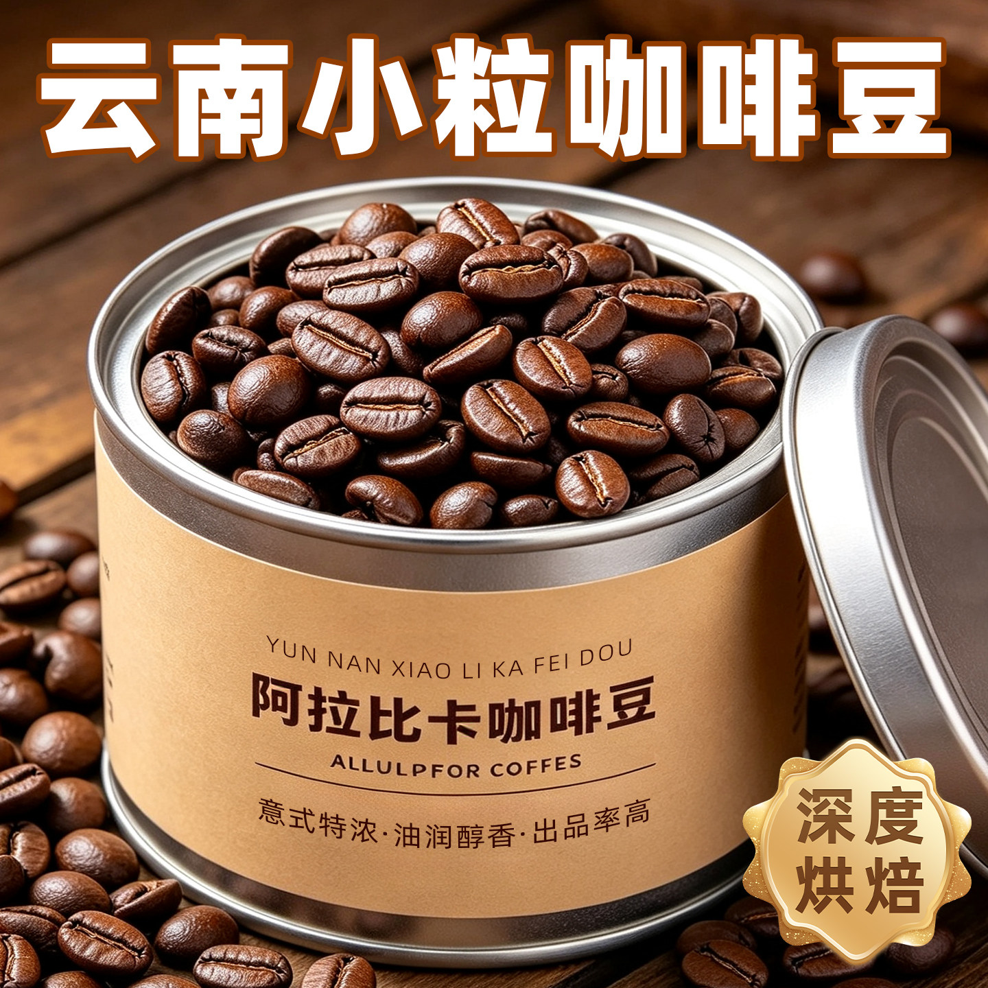 阿拉比卡咖啡云南小粒意式中深烘焙精品咖啡豆浓缩可现磨500g商用