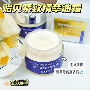 贻贝紧致精粹油霜抗皱紧致改善细纹保湿滋润改善粗糙面霜