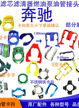 适用奔驰低压油泵油管卡扣汽油泵卡扣Smar油箱喷油嘴C200油管卡子