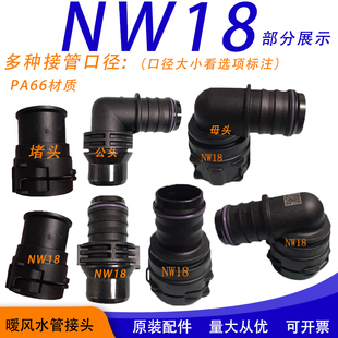 NW18水管接头配件大全诺马水管堵头NorMa暖风管对手件水箱冷却管