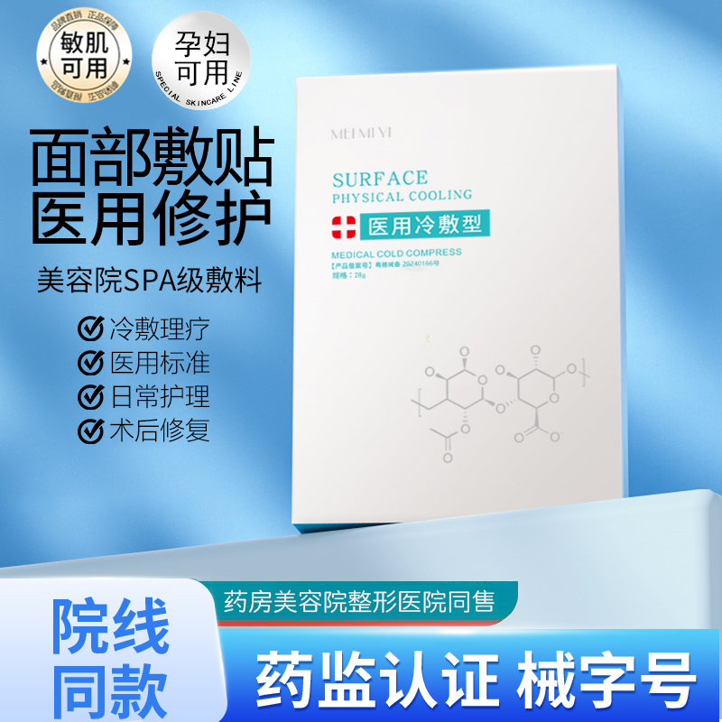 医用冷敷疗贴医美修复补水