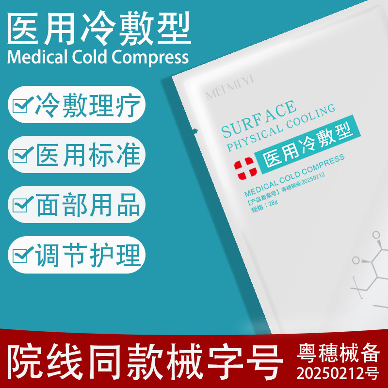 医用冷敷贴敏感肌红血丝术后修复医美水光针晒正品非面膜敷料保湿