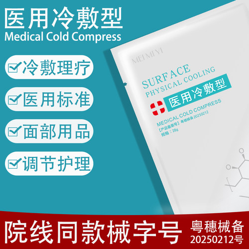 医用冷敷贴术后水光晒后修复面部
