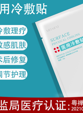 医用冷敷贴敏感肌红血丝术后修复医美水光针晒正品非面膜敷料保湿