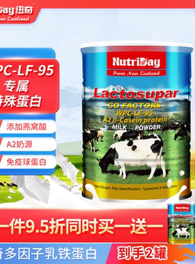 新西兰进口纽奇多因子 乳铁蛋白 婴幼儿 WPC-LF-95 到27年1月份