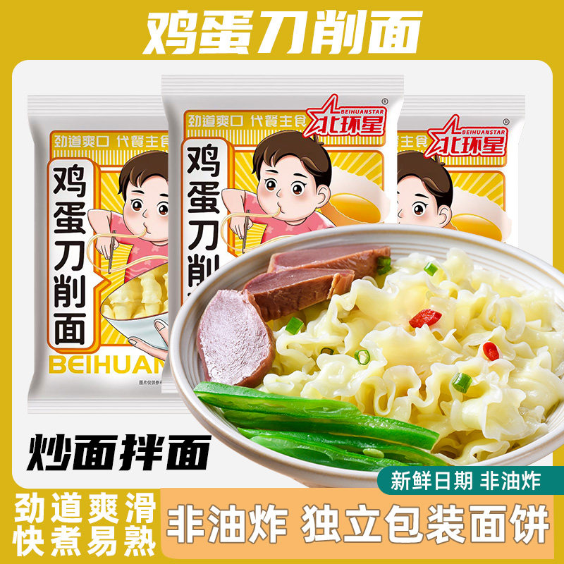北环星鸡蛋刀削面袋装非油炸劲道爽滑快煮易熟独立包装家用商用