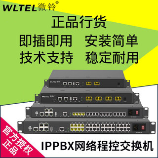 WLTEL微铃IPPBX数字网络IP程控电话交换机VIP600-IPPBX局域网IP语音交换机免布线SIP中继IMS无线集团电话程控