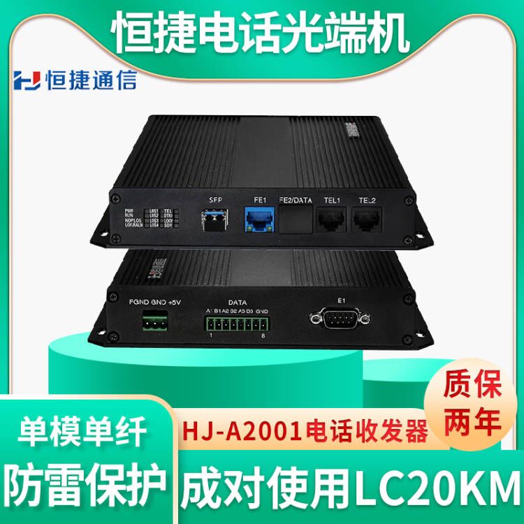 恒捷HJ-A2001电话光端机E1收发器