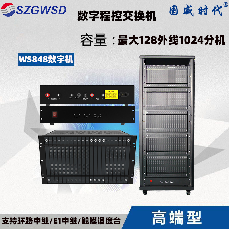 ws848程控交换机国威时代