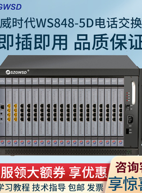 SZGWSD国威时代WS848-5D程控电话交换机酒店专用8进16出可扩展到32进256出集团电话机架式RJ45接口内线交换机