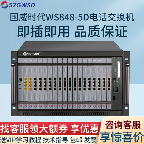 数字式WS848-5D程控电话交换机