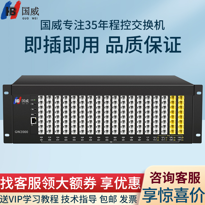 国威GW2000-1电话交换机工程首选