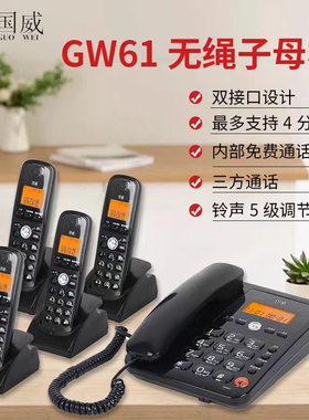国威GW61无绳子母机数字无绳话机双接口白色办公电话机黑色无绳电话机支持FSK/DTMF双制式来电显示移动电话机