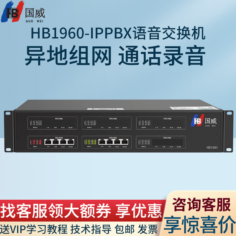 国威HB1960数字语音交换机项目机型IPPBX网络数字程控电话交换机支持1024SIP分机异地局域网交换机IMS交换机