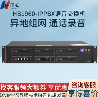 国威HB1960项目机网络IPPBX程控