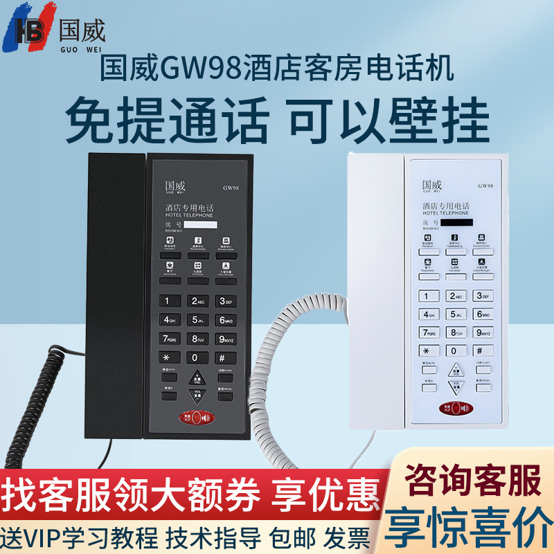 国威GW98酒店宾馆专用高端电话机一键转前台来电闪光可壁挂双接口