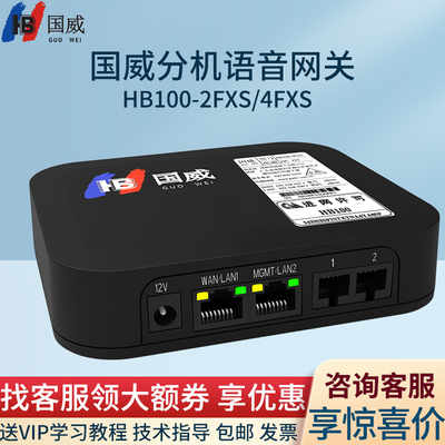 国威HB100模拟分机语音网关