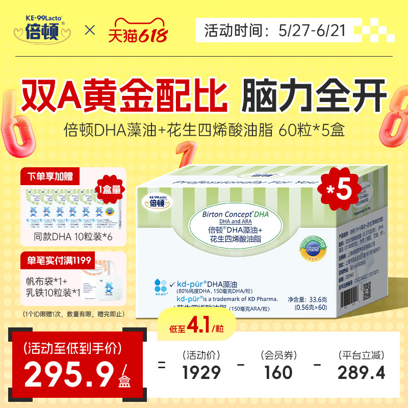 倍顿DHA+ARA藻油80%高纯度KD藻油150mgDHA+150mgARA/粒双A5盒