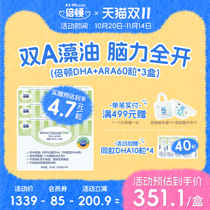 倍顿DHA+ARA藻油80%高纯度含150mgDHA+150mgARA/粒双A3盒