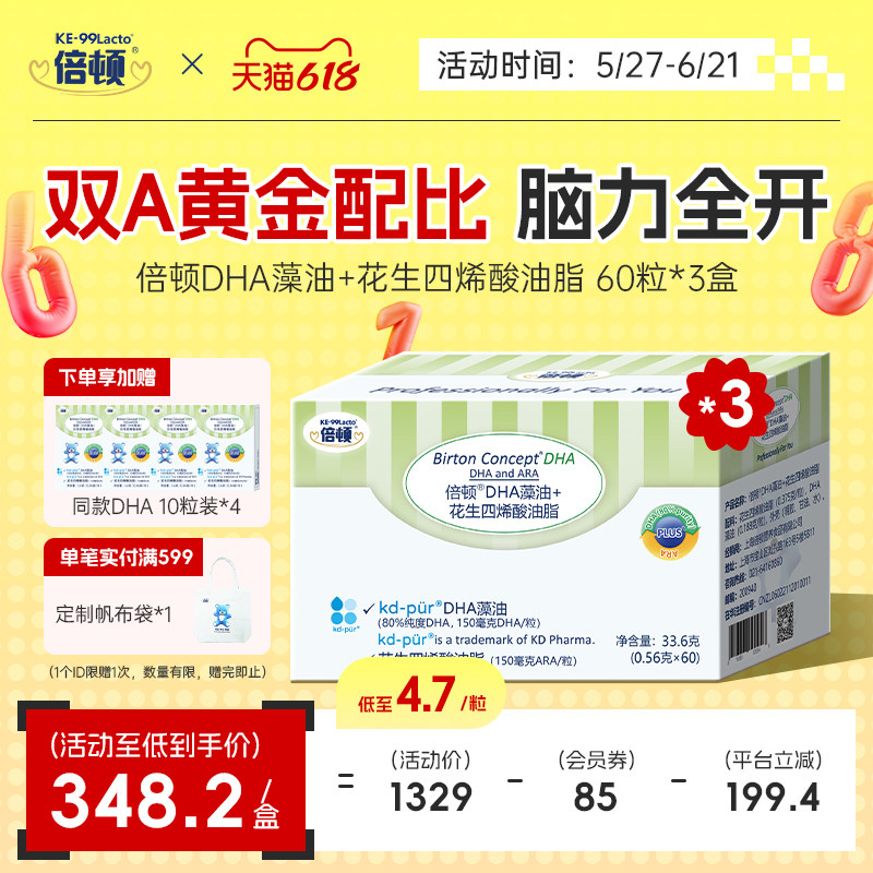 倍顿DHA+ARA藻油80%高纯度KD藻油含150mgDHA+150mgARA/粒双A3盒