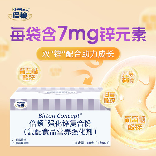 【新升级粉剂】倍顿甘氨酸锌+葡萄糖酸锌无刺激每条7mg锌元素60条