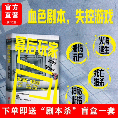 幕后玩家 于雷刑侦悬疑小说 血色剧本、失控游戏、船坞沉尸、火海逃生、神秘断指、死亡猎杀，欢迎来到“逃出生天”体验不同命运