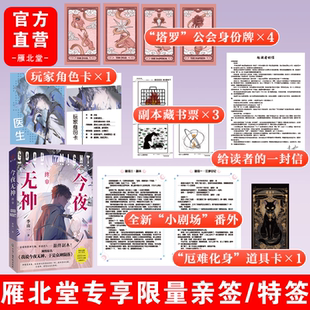 南一 于是眾神隕落校園霸凌時間加速 親簽版 季 揭秘副本真相 驚悚懸疑無限流我說今夜無神 結局 今夜無神·終章 最后