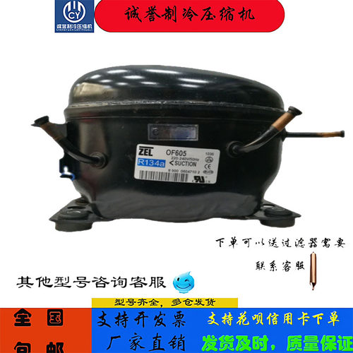 ZEL扎努西压缩机OF605冷柜冰箱
