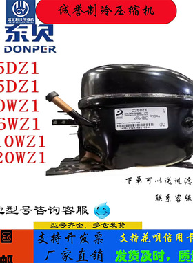 D25WZ1/S53CZ/EK82CU全新东贝压缩机适用冰箱冷柜制冷 S43/50CU1