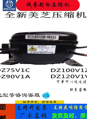 全新美芝压缩机DZ120V1A，DZ120V1V，DZ75V1C，DZ90V1A，DZ100V1Z