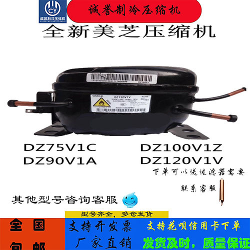 全新美芝压缩机DZ120V1A