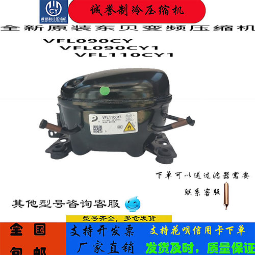 全新原装东贝变频压缩机VFL110CY